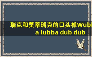 瑞克和莫蒂瑞克的口头禅Wubba lubba dub dub